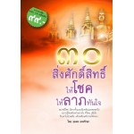 30 สิ่งศักดิ์สิทธิ์ ให้โชคให้ลาภทันใจ (อมตะ เทพรักษา)